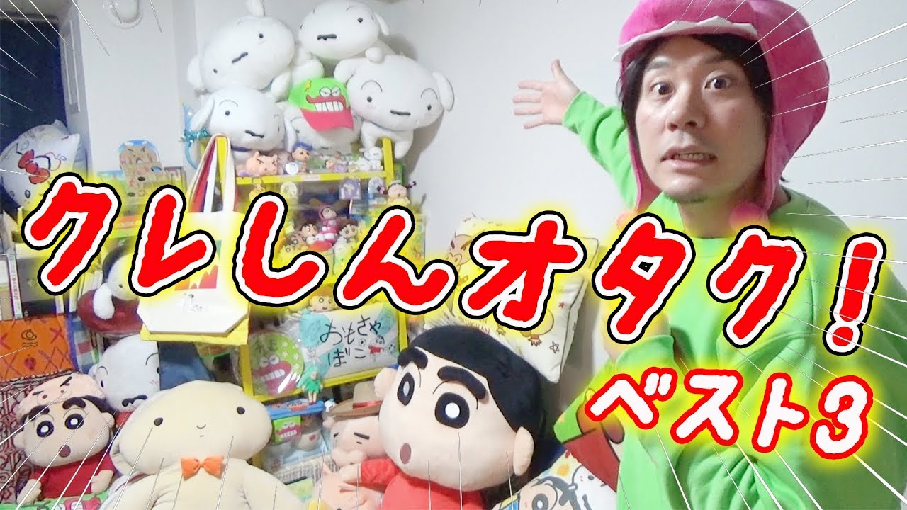 買って良かったクレヨンしんちゃんグッズ19をクレしんオタク男子がベスト３を紹介するぞぉ Crayon Shinchan Best Goods Youtube