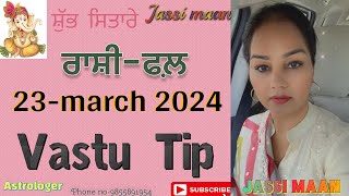 23-March 2024 ਰਾਸ਼ੀ-ਫਲ਼ (Vastu Tip)