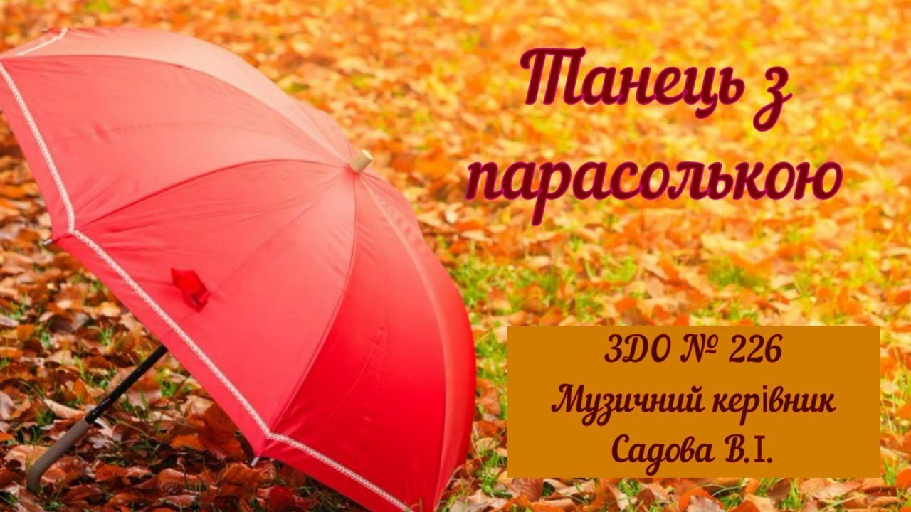 Танець з парасолькою