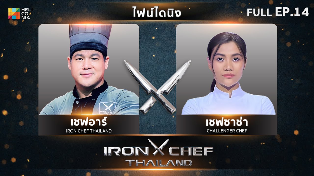 เชฟกระทะเหล็กประเทศไทย ONE-ON-ONE BATTLE 2025 | EP.14 | เชฟอาร์ VS เชฟซาช่า ยอดหญิง 24 พ.ค. 68