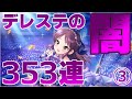 【Vグルッペのデレステガシャ】SSRありすちゃんを求めて353連！ Part3【実況】