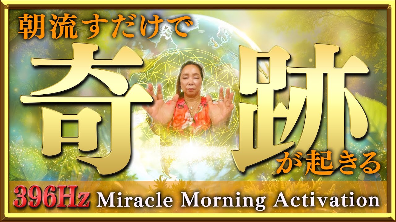 【朝流すだけで奇跡が起きる】Miracle Morning Activation｜エネルギー浄化×波動上昇×祝福の光