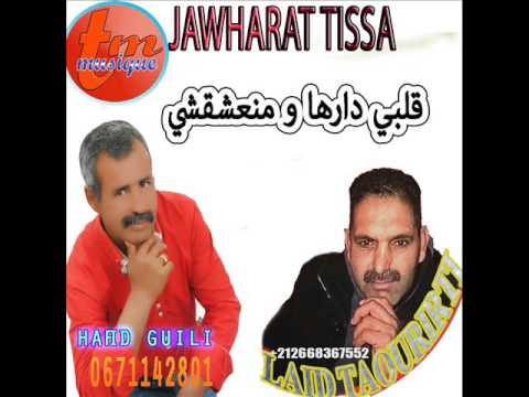 laid taourirti el hafid guili 2017- galbi darha man3awadchi العيد التاوريرتي وحفيظ الكيلي-قلبي