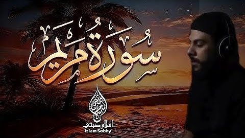 تلاوة جميلة جدا ومؤثرة التلاوة الجديدة المعدلة الصحيحة للقارئ #اسلام_صبحي | #سورة_مريم كاملة 🎧😌