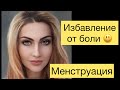 БОЛЕЗНЕННАЯ МЕНСТРУАЦИЯ - КРОВОИСКУПЛЕНИЕ - КАК ПОМОЧЬ. Лечение матки, миомы, кисты. РАК груди.