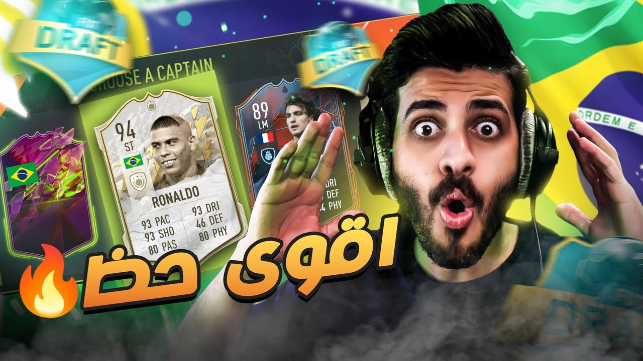 درافت البرازيل 🇧🇷😍 ( اقوى درافت في اللعبة بقيادة الظاهرة 🔥🔥)  FIFA 22