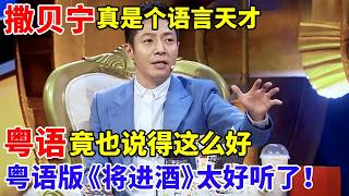 万万没想到!撒贝宁粤语竟这么好,粤语版《将进酒》太好听了！【对话撒贝宁】