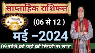 (6 से 12 ) मई का साप्ताहिक राशिफल ll Weekly Horoscope 06 To 12 May 2024 ll Astro aaj