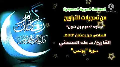تراويح اليوم السادس من شهر رمضان المبارك، بالمملكة السعودية، بصوت القارئ/ د. طه السعدني.