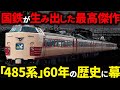 遂に終焉...国鉄を代表する特急型電車485系を徹底解説【ゆっくり解説】