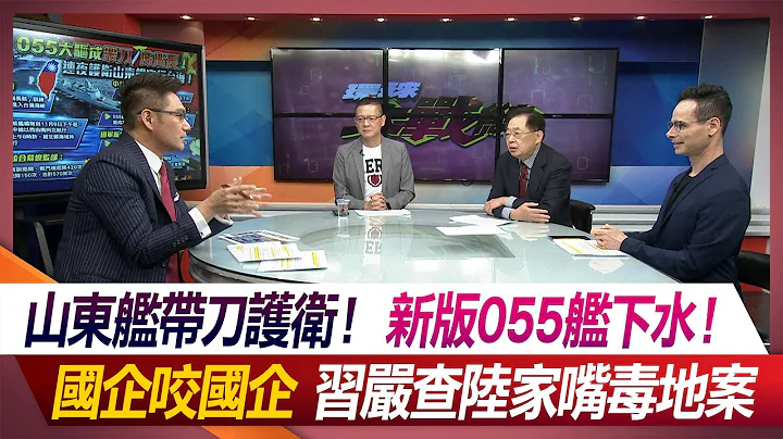 山东舰带刀护卫！新版055舰下水！国企咬国企 习严查陆家嘴毒地案何戎 方恩格 孙大千 严震生 #环球大战线 20231110【完整版】 @Global-vision-talk - 天天要闻