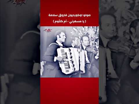 أم كلثوم يا مسهرني