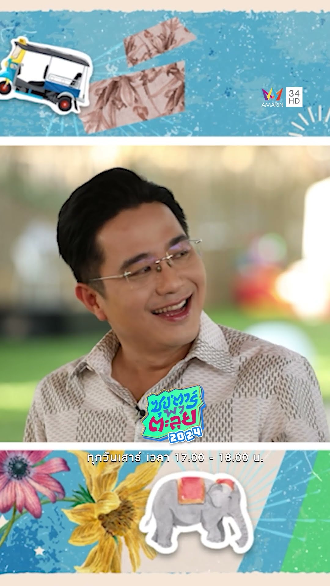 ชาวราศีมีนมารวมกันตรงนี้ความรักความใจเป็นยังไง #ซุปตาร์พาตะลุย