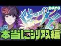 #ビギニングラセフ 柴石太陽視点DAY8「優先順位」
