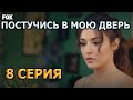 ПОСТУЧИСЬ В МОЮ ДВЕРЬ 8 СЕРИЯ. АНОНС НА РУССКОМ И ДАТА ВЫХОДА