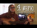 Я верю (caver Ляпис Трубецкой)