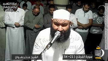 من صلاة التهجد  ✪ ليلة 27 رمضان 1440✪ سورة الفرقان 21 - 54 ✪ الشيخ عنتر رضوان