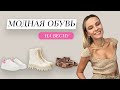 Модная обувь на весну, Весенние образы 2022 / Spring Shoes Essentials 2022