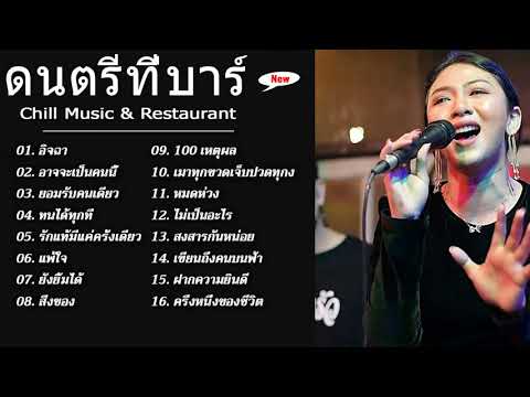 รวมเพลงฮิตเพราะๆ By เอย เกด 300Band Chill Music & Restaurant ฟังอย่างต่อเนื่อง ไม่มีการโฆษณา