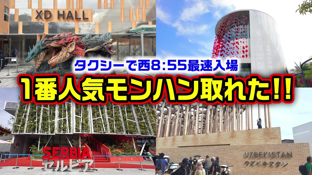 【最速入場】西ゲート8時台に入場する方法！そして最難関パビリオンのモンハンが取れた日！【大阪・関西万博】