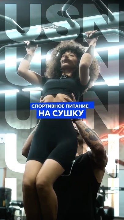 Спортивное питание для похудения 🍽 #спортивноепитание #похудение #сушка ...