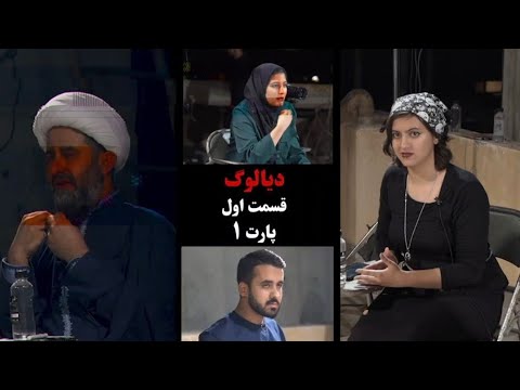 قسمت اول از شروع دیالوگ با موضوع حجاب اجباری در ایران ایران اعتراض دیالوگ