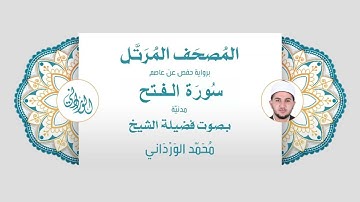 رواية حفص عن عاصم | 48- سورة الفتح | بصوت فضيلة الشيخ محمد الورداني