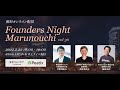 Founders Night Marunouchi vol.36 スピーカー:平賀 督基氏(モルフォ代表)