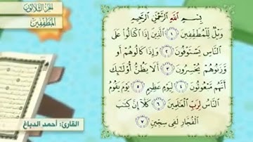 آية٢سورةالمطففين مكرر القارئ أحمد الدباغ