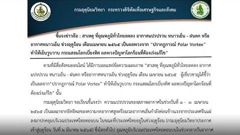 อุตุฯแจงเหตุ ลมหนาวเดือนเมษา ชี้เคยเกิดแล้วเมื่อปี 59 ยัน 'Polar Vortex' เกิดยากในไทย