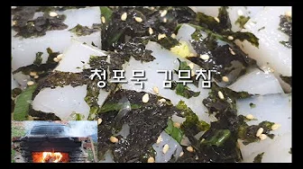 청포묵김무침