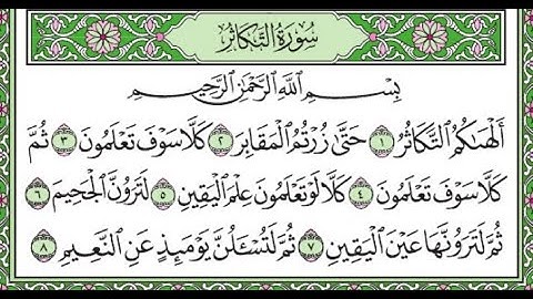 سورة التكاثر مكررة /Surah At-Takathur is repeated