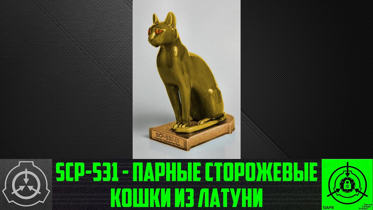 SCP-531 - Парные сторожевые кошки из латуни (СТАРАЯ ОЗВУЧКА) - YouTube.