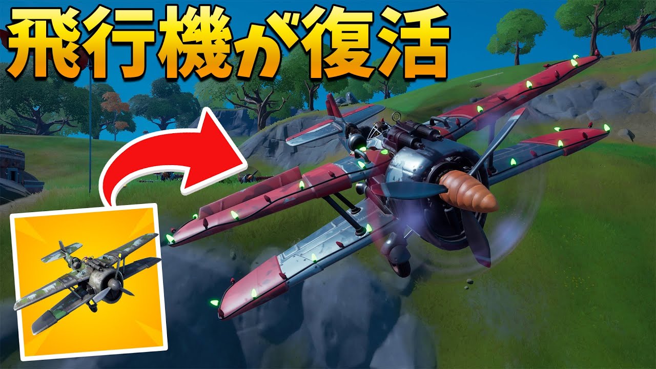フォートナイト ついに戻ってきた飛行機は昔のように最強なのか Youtube フォートナイト ついに戻ってきた飛行機は昔のように最強なのか Youtube