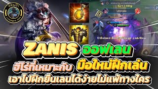 RoV : Zanis ออฟเลน vs Gildur บอกเลยซานิสเหมาะกับมือใหม่ในการหยิบไปฝึกออฟเลนมากๆ เล่นง่าย ไม่แพ้เลน