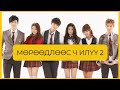МӨРӨӨДЛӨӨС Ч ИЛҮҮ Part 1:Мөрөөдөл үү? хайр уу? | Dream High 2🍿