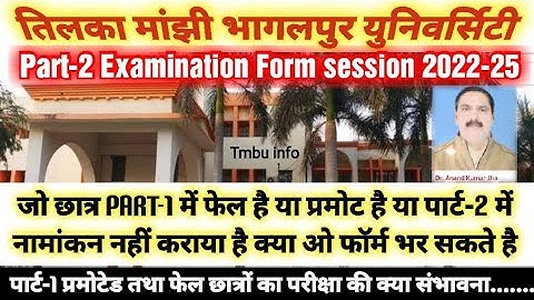 Tmbu Part-2 Examination Form (2022-25)| क्या प्रमोटेड तथा Ex students भर सकते हैं फॉर्म? @UnfilteredbyKAUSHAL