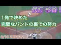 【 杉谷拳士 】  プロ野球 2020年9月10日 千葉ロッテマリーンズ対北海道日本ハムファイターズ 一発で決めたバント！【 試合前練習の努力 】