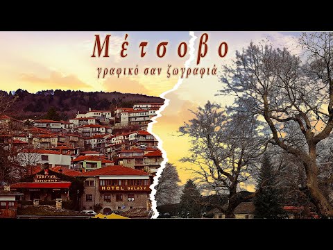 Εκδρομή στο γραφικό Μέτσοβο. Το στολίδι της Ηπείρου || Metsovo Epirus Greece