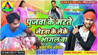 Pujwa ke marte nehwa ke leke bhagal ba amarjeet akela पुजवा के मरते नेहवा के ई लेके भागल बा 2019