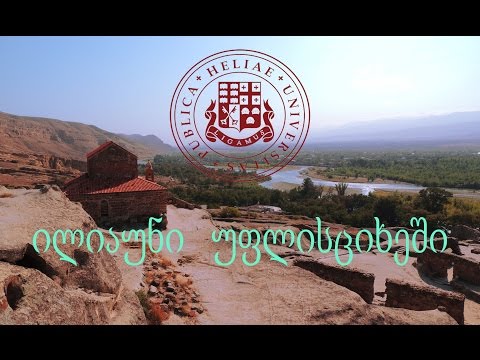 ილიაუნი უფლისციხეში :*