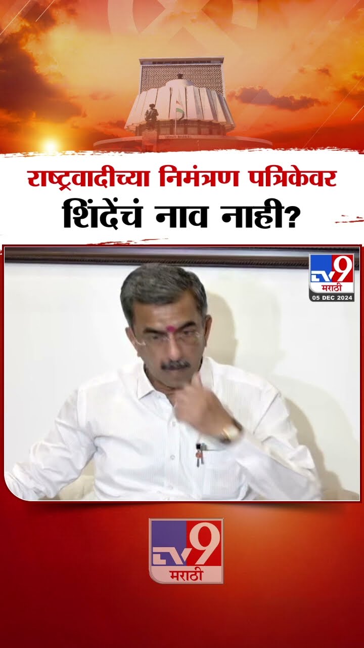 राष्ट्रवादी काँग्रेसच्या निमंत्रण पत्रिकेवर Eknath Shinde यांचं नाव नाही?