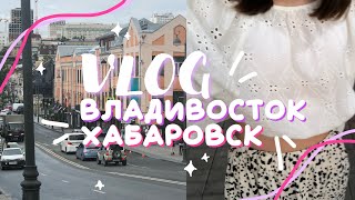 городской влог: владивосток, хабаровск 🌉 как мы спали на улице *Dolarinna