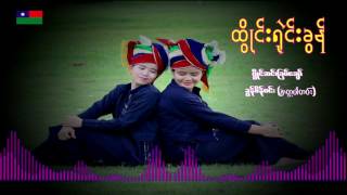 Video thumbnail of "ထိြဳင္​းရဲုင္​းခြန္​"