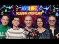 БОЛЬШОЙ НОВОГОДНИЙ МУЗLOFT | AKMAL, Brandon Stone, Виктор Рыбин и Наталья Сенчукова