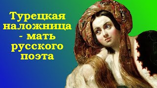 Турецкая наложница - мать русского поэта