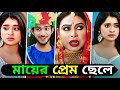 মায়ের প্রেমের ছেলে Shoeb Shanto Lamha Ansu Bangla New Natok #bangladrama #Minaakthar2026