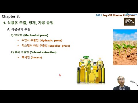 2021 Soy Oil Master Program | Chapter 3 - 식용유 정제 가공 및 보관 방법