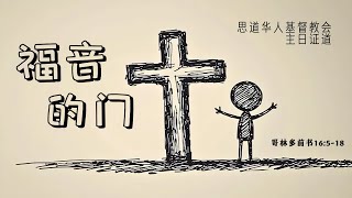 2025年6月29日 戴威牧师:「福音的门」