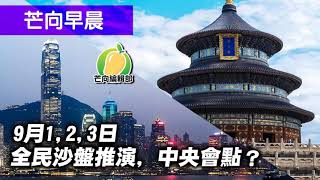 20190901A 831 黑天鵝 9月1,2,3日 全民沙盤推演,中央會點? | 芒向早晨